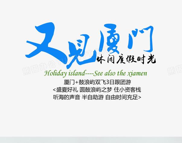又见厦门蓝色旅游艺术字免费下载