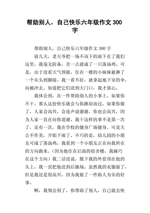 帮助别人,自己快乐六年级作文300字.docx