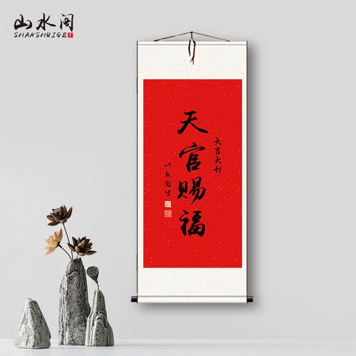 天官赐福字画手写书法作品农村堂屋中式玄关装饰国画