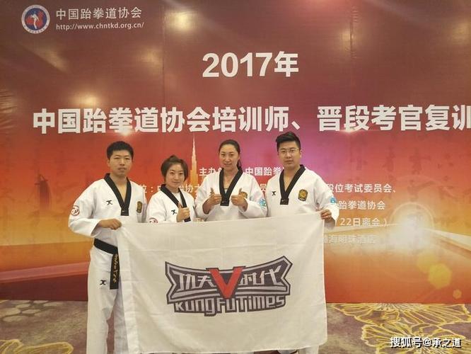 2017年中国跆拳道协会培训师,晋段官复训