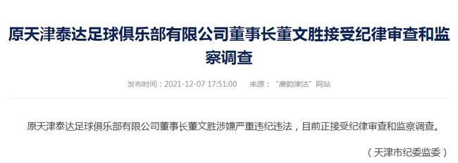 官方原泰达董事长董文胜总经理李广益被调查