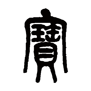 莫友芝 - 篆书 - "宝"