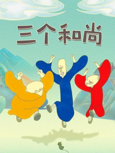 中国类型:动画/益智/经典/德育故事简介:三个和尚没水喝的民间故事家