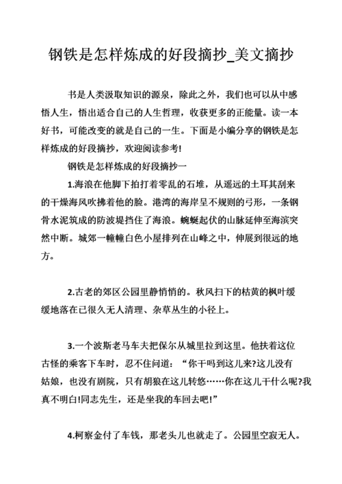 钢铁是怎样炼成的好段摘抄_美文摘抄.doc
