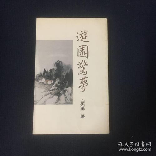 白先勇《游园惊梦》