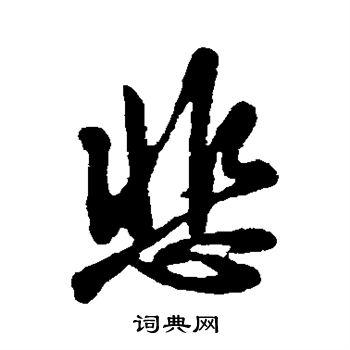 悲行书书法字典