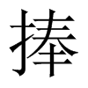 捧是什么意思|捧怎么读_笔顺_拼音_笔画_新华字典