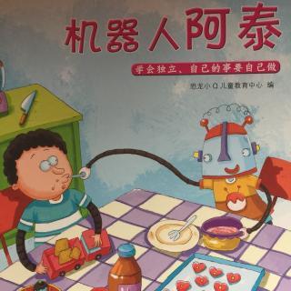 机器人阿泰
