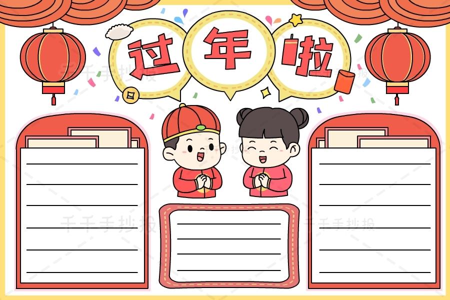 最新过年啦手抄报画法