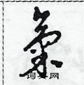 气草书硬笔书法字典