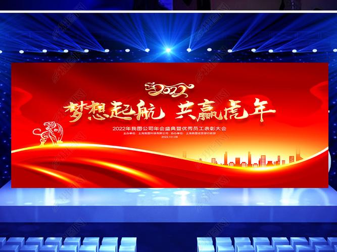 原创2022企业年会公司誓师大会总结大会舞台背景版权可商用