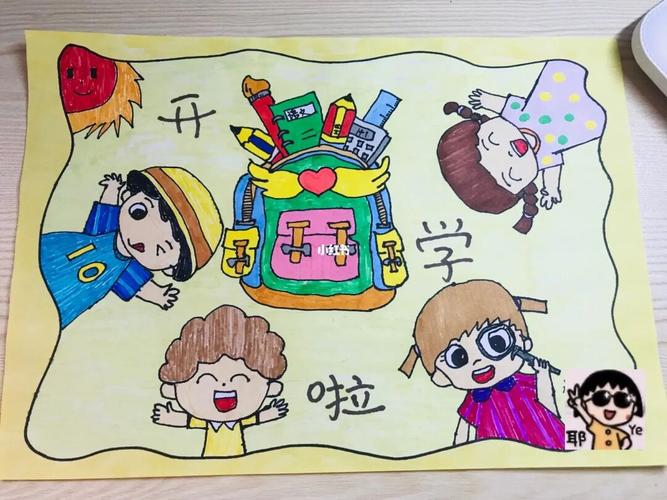 《开学啦》主题画_开学_美术_开学了主题画_兴趣爱好_绘画