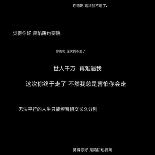 自制壁纸- 朋友圈文案/黑色背景图/长短句 情话文字/备忘录句子/电影