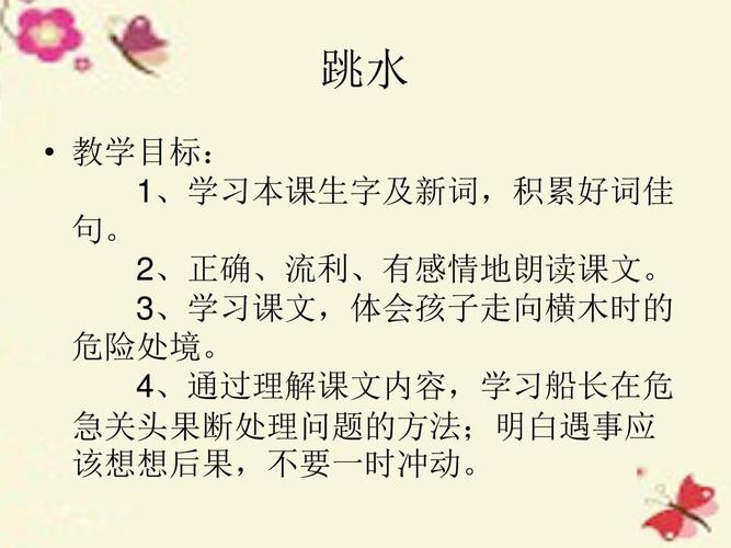 沪教版语文四上《跳水》ppt课件1