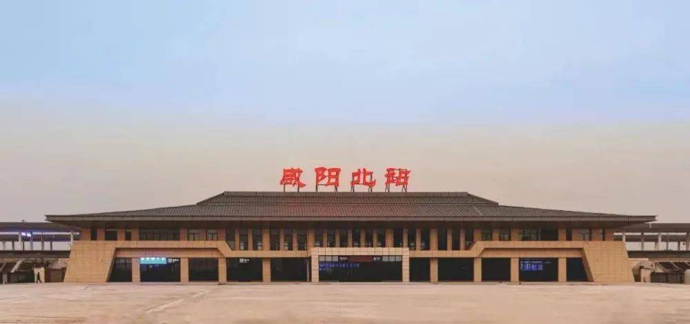 咸阳北站