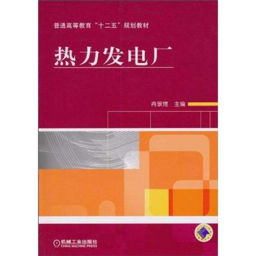 正版书籍热力发电厂冉景煜9787111311850机械工业出版社