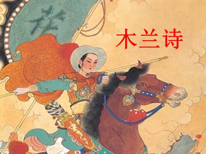 10《木兰诗》