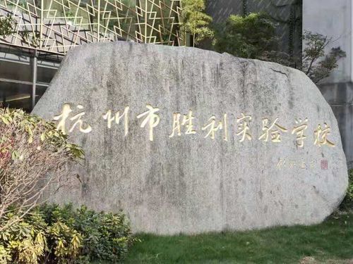 其它 苏杭风情初拂心 胜利实验奇记行 写美篇杭州市胜利实验学校(原