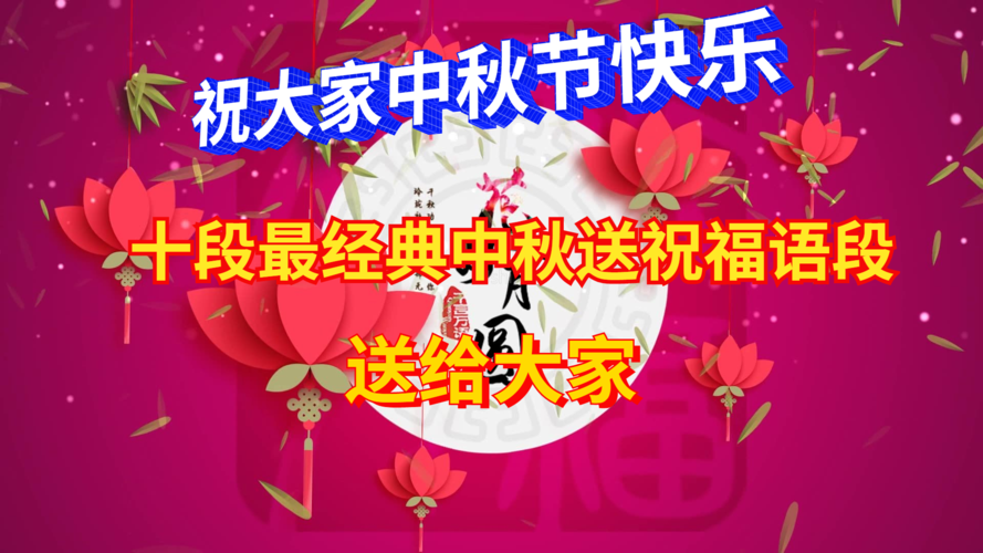 2021中秋节祝福语简短一句话中秋节祝福语句子大全
