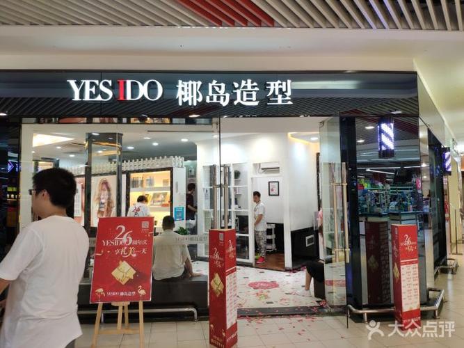 yesido椰岛造型(沙坪坝家乐福店)图片 - 第3张