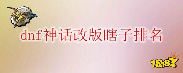 dnf神话改版瞎子排名