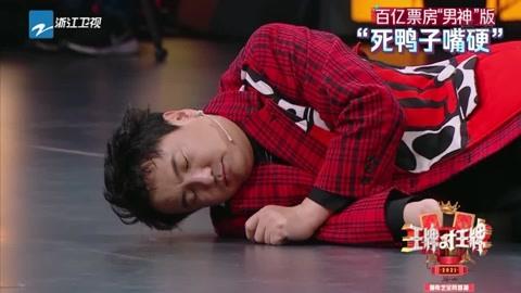 王牌对王牌:沈腾搞笑演绎"死鸭子嘴硬",还没演完呢,被轰下台-综艺