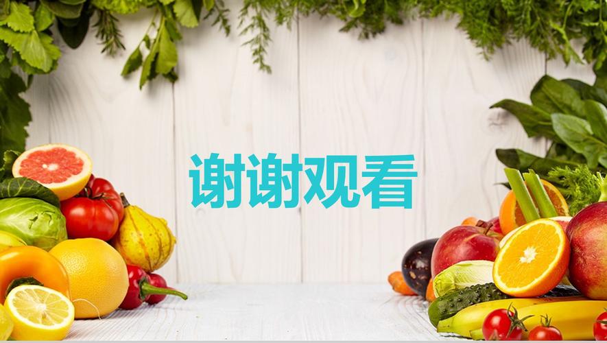 绿色生态农业水果蔬菜农产品工作汇报16素材ppt模板精选