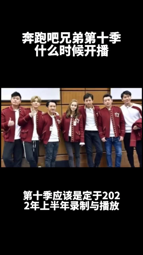 奔跑吧兄弟第十季什么时候开播