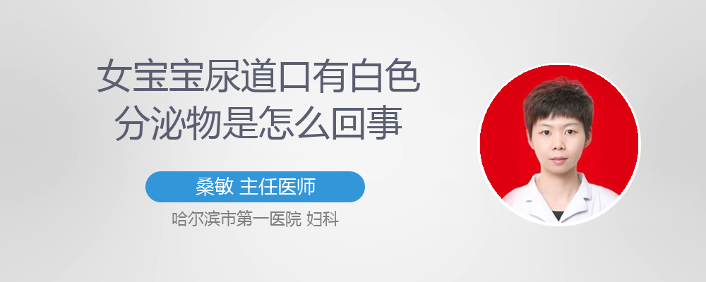 女宝宝尿道口有白色分泌物是怎么回事