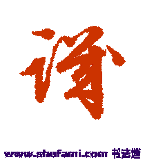 文征明草书书法作品欣赏