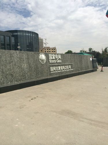  p>甘肃省电力公司是 a data-lemmaid="803715">国家电网公司 /a>的