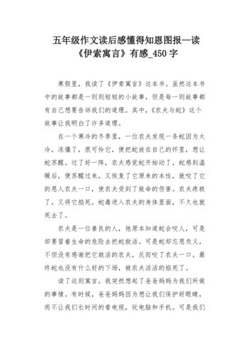 五年级作文读后感懂得知恩图报—读《伊索寓言》有感450字