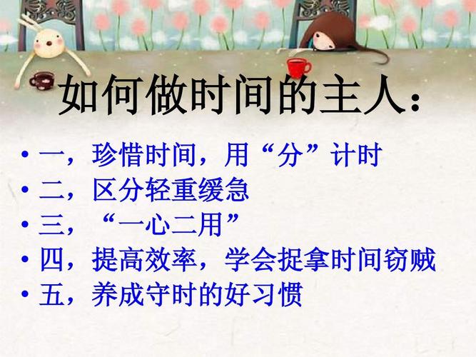 七年级政治做时间主人ppt