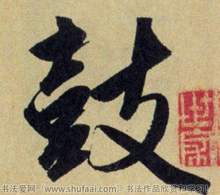  font color="red">鼓 /font>字写法