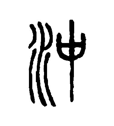 邓石如篆书冲字书法写法