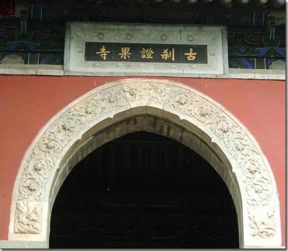 证果寺
