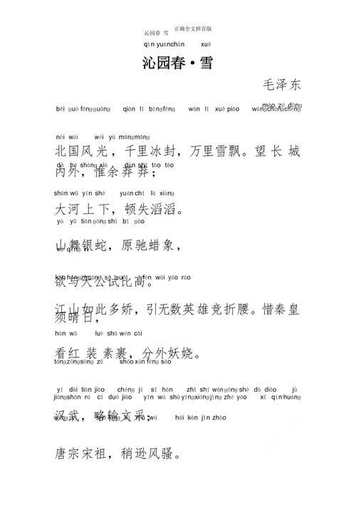 沁园春 雪正确全文拼音版