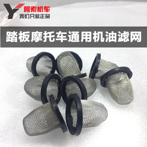 摩托车高级机油滤网踏板125踏板摩托车通用踏板车机油滤网 通用件_7折
