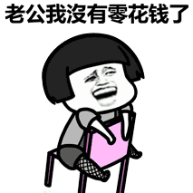 老公我没有零花钱了