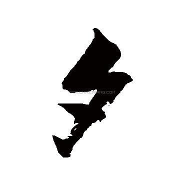 夕字书法 - 夕字书法作品 - 夕字书法写法 - 在线书法