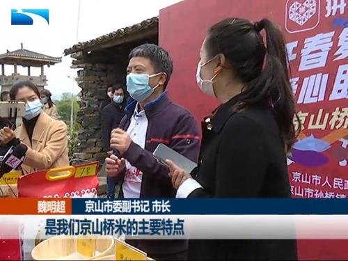 湖北京山市委副书记 市长魏明超:青粳如玉,软糯香甜,米粒细长,是我们