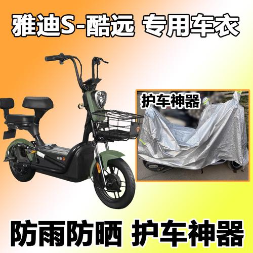 适用于雅迪s酷远t电动车车衣防晒罩防雨防尘罩四季通用tdt1242z雅迪s