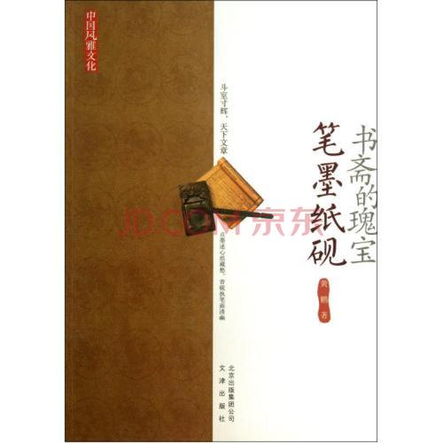 书斋的瑰宝(笔墨纸砚)/中国风雅文化