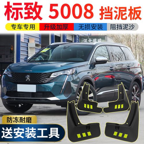标致5008新款2021,标致5008外观 2021款东风标致5008挡泥板原厂改装专用配件标志5008