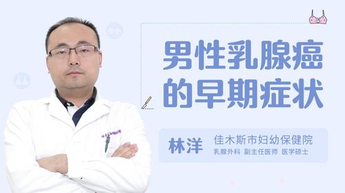 男性乳腺癌的早期症状
