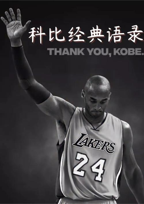 科比·布莱恩特经典语录