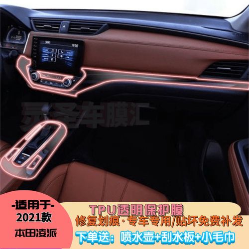 适用19-20款本田凌派汽车中控内饰膜屏幕台tpu用品保护贴膜改装潢