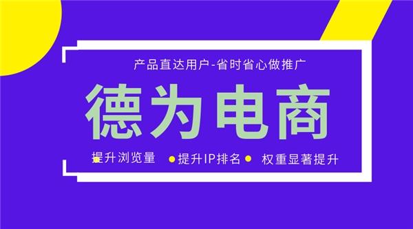 德为电商推广教你如何运营好淘宝店铺