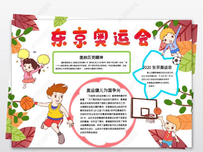 东京奥运会小报夏季奥林匹克运动会小报手抄报