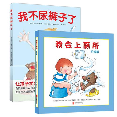 我不尿裤子了 我会上厕所2册 0-3岁宝宝幼儿学会上厕所 儿童绘本故事